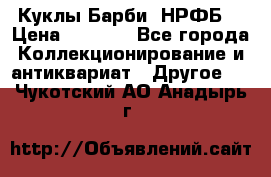 Куклы Барби  НРФБ. › Цена ­ 2 000 - Все города Коллекционирование и антиквариат » Другое   . Чукотский АО,Анадырь г.